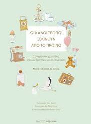 MARIE CHANTAL DE GRECE - ΟΙ ΚΑΛΟΙ ΤΡΟΠΟΙ ΞΕΚΙΝΟΥΝ ΑΠO ΤΟ ΠΡΩΙΝΟ