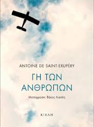 ANTOINE DE SAINT-EXUPERY - ΓΗ ΤΩΝ ΑΝΘΡΩΠΩΝ