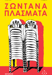 ΜΟΥΝΙΠ ΑΤΣΕΜΙ - ΖΩΝΤΑΝΑ ΠΛΑΣΜΑΤΑ