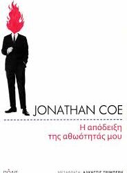 JONATHAN COE - Η ΑΠΟΔΕΙΞΗ ΤΗΣ ΑΘΩΟΤΗΤΑΣ ΜΟΥ