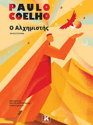 PAULO COELHO - Ο ΑΛΧΗΜΙΣΤΗΣ