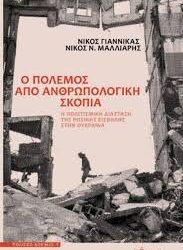 ΝΙΚΟΣ ΓΙΑΝΝΙΚΑΣ - ΝΙΚΟΣ Ν.ΜΑΛΛΙΑΡΗΣ - Ο ΠΟΛΕΜΟΣ ΑΠΟ ΑΝΘΡΩΠΟΛΟΓΙΚΗ ΣΚΟΠΙΑ
