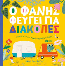 Ο ΦΑΝΗΣ ΦΕΥΓΕΙ ΓΙΑ ΔΙΑΚΟΠΕΣ