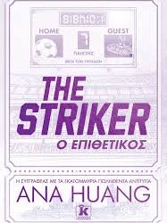 ANA HUANG - THE STRIKER Ο ΕΠΙΘΕΤΙΚΟΣ