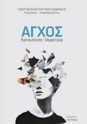 ΓΕΩΡΓΙΟΣ ΚΩΝΣΤΑΝΤΙΝΟΣ ΙΩΑΝΝΙΔΗΣ - ΑΓΧΟΣ ΚΑΤΑΝΟΗΣΗ ΘΕΡΑΠΕΙΑ