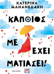 ΚΑΤΕΡΙΝΑ ΜΑΝΑΝΕΔΑΚΗ - ΚΑΠΟΙΟΣ ΜΕ ΕΧΕΙ ΜΑΤΙΑΣΕΙ
