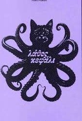 ΛΙΝΑ ΡΟΚΟΥ - ΛΑΘΟΣ ΚΕΦΑΛΙ