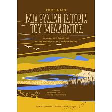 ΡΟΜΠ ΝΤΑΝ - ΜΙΑ ΦΥΣΙΚΗ ΙΣΤΟΡΙΑ ΤΟΥ ΜΕΛΛΟΝΤΟΣ