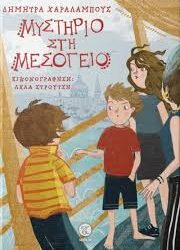 ΔΗΜΗΤΡΑ ΧΑΡΑΛΑΜΠΟΥΣ - ΜΥΣΤΗΡΙΟ ΣΤΗ ΜΕΣΟΓΕΙΟ