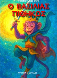 ΤΣΕΝΓΚ ΕΝ ΓΟΥ - Ο ΒΑΣΙΛΙΑΣ ΠΙΘΗΚΟΣ