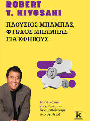 ROBERT T.KIYOSAKI - ΠΛΟΥΣΙΟΣ ΜΠΑΜΠΑΣ ΦΤΩΧΟΣ ΜΠΑΜΠΑΣ ΓΙΑ ΕΦΗΒΟΥΣ