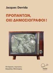 JACQUES DERRIDA - ΠΡΟΠΑΝΤΩΝ ΟΧΙ ΔΗΜΟΣΙΟΓΡΑΦΟΙ