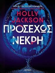 HOLLY JACKSON - ΠΡΟΣΕΧΩΣ ΝΕΚΡΗ