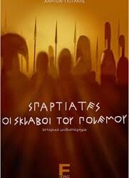 ΧΑΡΙΤΩΝ ΓΙΩΤΑΚΗΣ - ΣΠΑΡΤΙΑΤΕΣ ΟΙ ΣΚΛΑΒΟΙ ΤΟΥ ΠΟΛΕΜΟΥ