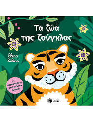 ELENA SELENA - ΤΑ ΖΩΑ ΤΗΣ ΖΟΥΓΚΛΑΣ