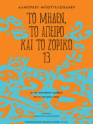 ΑΛΜΠΡΕΧΤ ΜΠΟΥΤΕΛΣΠΑΧΕΡ - ΤΟ ΜΗΔΕΝ ΤΟ ΑΠΕΙΡΟ ΚΑΙ ΤΟ ΖΟΡΙΚΟ 13
