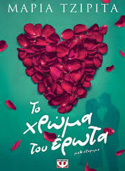 ΜΑΡΙΑ ΤΖΙΡΙΤΑ - ΤΟ ΧΡΩΜΑ ΤΟΥ ΕΡΩΤΑ