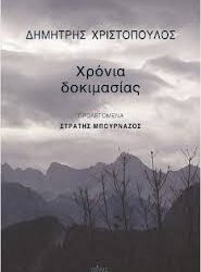 ΔΗΜΗΤΡΗΣ ΧΡΙΣΤΟΠΟΥΛΟΣ - ΧΡΟΝΙΑ ΔΟΚΙΜΑΣΙΑΣ