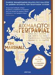 TIM MARSHALL - ΑΙΧΜΑΛΩΤΟΙ ΤΗΣ ΓΕΩΓΡΑΦΙΑΣ