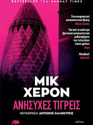 ΜΙΚ ΧΕΡΟΝ - ΑΝΗΣΥΧΕΣ ΤΙΓΡΕΙΣ