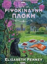 ELIZABETH PENNEY - Η ΡΙΨΟΚΙΝΔΥΝΗ ΠΛΟΚΗ