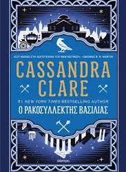 CASSANDRA CLARE - Ο ΡΑΚΟΣΥΛΛΕΚΤΗΣ ΒΑΣΙΛΙΑΣ
