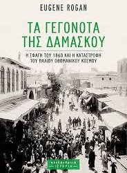 EUGENE ROGAN - ΤΑ ΓΕΓΟΝΟΤΑ ΤΗΣ ΔΑΜΑΣΚΟΥ