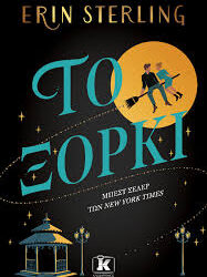 ERIN STERLING - ΤΟ ΞΟΡΚΙ