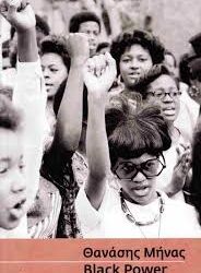 BLACK POWER-ΙΣΤΟΡΙΑ ΤΩΝ ΑΦΡΟΑΜΕΡΙΚΑΝΩΝ