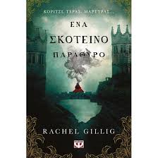 RACHEL GILLIG - ΈΝΑ ΣΚΟΤΕΙΝΟ ΠΑΡΑΘΥΡΟ