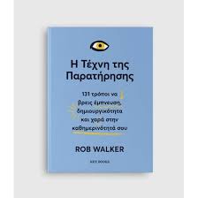 ROB WALKER - Η ΤΕΧΝΗ ΤΗΣ ΠΑΡΑΤΗΡΗΣΗΣ