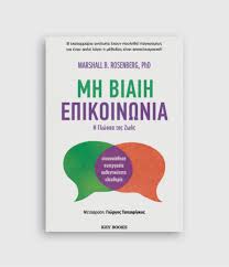 MARSHALL B. ROSENBERG, PhD - ΜΗ ΒΙΑΙΗ ΕΠΙΚΟΙΝΩΝΙΑ