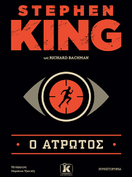 STEPHEN KING - Ο ΑΤΡΩΤΟΣ