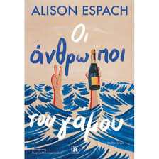 ALISON ESPACH - ΟΙ ΑΝΘΡΩΠΟΙ ΤΟΥ ΓΑΜΟΥ