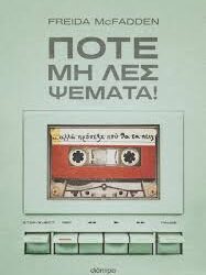 FREIDA MCFADDEN - ΠΟΤΕ ΜΗ ΛΕΣ ΨΕΜΑΤΑ