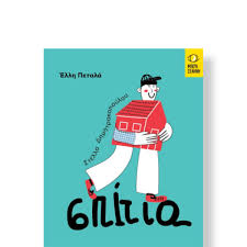 ΕΛΛΗ ΠΕΤΑΛΑ - ΣΤΕΛΛΑ ΔΗΜΗΤΡΑΚΟΠΟΥΛΟΥ - ΣΠΙΤΙΑ