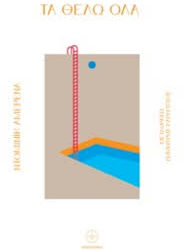 ΝΤΟΜΙΝΙΚ ΑΜΕΡΕΝΑ - ΤΑ ΘΕΛΩ ΌΛΑ