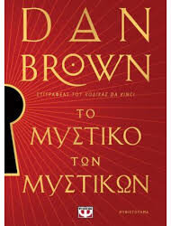 DAN BROWN - ΤΟ ΜΥΣΤΙΚΟ ΤΩΝ ΜΥΣΤΙΚΩΝ