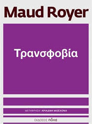 MAUD ROYER - ΤΡΑΝΣΦΟΒΙΑ
