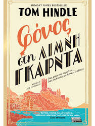 TOM HINDLE - ΦΟΝΟΣ ΣΤΗ ΛΙΜΝΗ ΓΚΑΡΝΤΑ