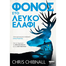CHRIS CHIBNALL - ΦΟΝΟΣ ΣΤΟ ΛΕΥΚΟ ΕΛΑΦΙ