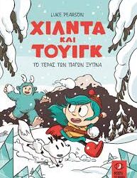 LUKE PEARSON - ΧΙΛΝΤΑ ΚΑΙ ΤΟΥΙΓΚ ΤΟ ΤΕΡΑΣ ΤΩΝ ΠΑΓΩΝ