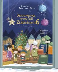 ΧΡΙΣΤΙΝΑ ΚΩΝΣΤΑΝΤΟΥΔΑΚΗ - ΧΡΙΣΤΟΥΓΕΝΝΑ ΣΤΗΝ ΟΔΟ ΣΕΛΙΔΟΔΕΙΚΤΗ 6