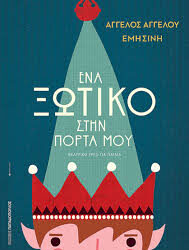 ΈΝΑ ΞΩΤΙΚΟ ΣΤΗΝ ΠΟΡΤΑ ΜΟΥ