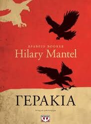 HILARY MANTEL - ΓΕΡΑΚΙΑ