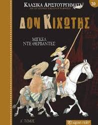 ΜΙΓΚΕΛ ΝΤΕ ΘΕΡΒΑΝΤΕΣ - ΔΟΝ ΚΙΧΩΤΗΣ ΚΛΑΣΙΚΑ ΑΡΙΣΤΟΥΡΓΗΜΑΤΑ