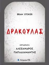 BRAM STOKER - ΔΡΑΚΟΥΛΑΣ