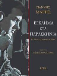 ΓΙΑΝΝΗΣ ΜΑΡΗΣ - ΕΓΚΛΗΜΑΤΑ ΣΤΑ ΠΑΡΑΣΚΗΝΙΑ
