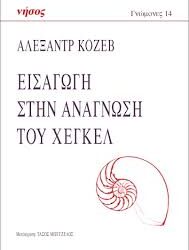 ΑΛΕΞΑΝΤΡ ΚΟΖΕΒ - ΕΙΣΑΓΩΓΗ ΣΤΗΝ ΑΝΑΓΝΩΣΗ ΤΟΥ ΧΕΓΚΕΛ