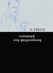 S.FREUD - ΕΙΣΑΓΩΓΗ ΣΤΗΝ ΨΥΧΑΝΑΛΥΣΗ